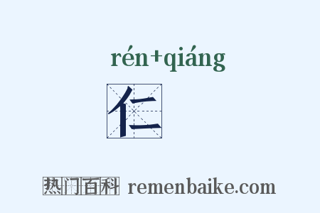 仁彊是什么意思的图片